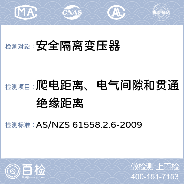 爬电距离、电气间隙和贯通绝缘距离 电源电压为1 100V及以下的变压器、电抗器、电源装置和类似产品的安全: 安全隔离变压器和内装安全隔离变压器的电源装置的特殊要求和试验 AS/NZS 61558.2.6-2009 26