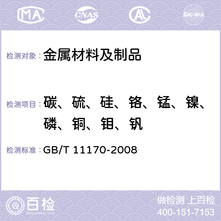 碳、硫、硅、铬、锰、镍、磷、铜、钼、钒 不锈钢 多元素含量的测定火花放电原子发射光谱法（常规法） GB/T 11170-2008