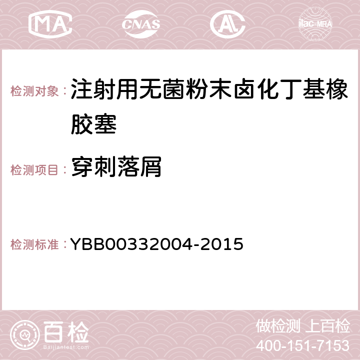 穿刺落屑 注射剂用胶塞、垫片穿刺落屑测定法 YBB00332004-2015 第二法对照法