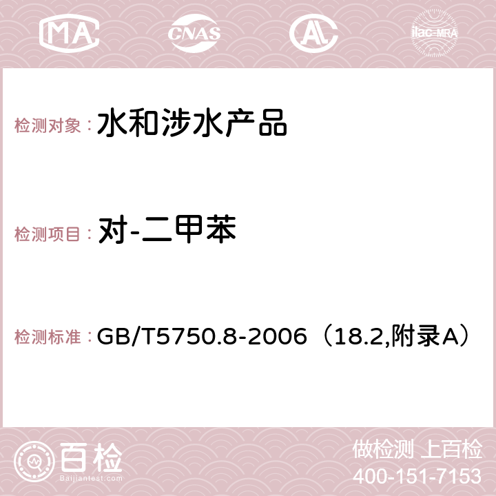 对-二甲苯 《生活饮用水卫生规范》附件2~4（卫生部，2001） 生活饮用水标准检验方法 有机物指标 GB/T5750.8-2006（18.2,附录A）