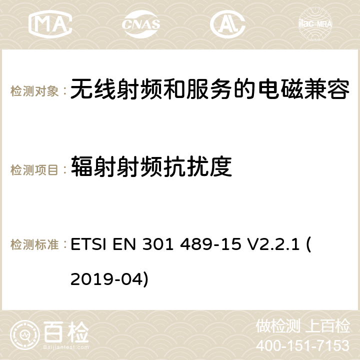 辐射射频抗扰度 无线电设备和服务的电磁兼容性(EMC)标准第15部分:商用业余无线电设备的特殊条件 ETSI EN 301 489-15 V2.2.1 (2019-04) 7