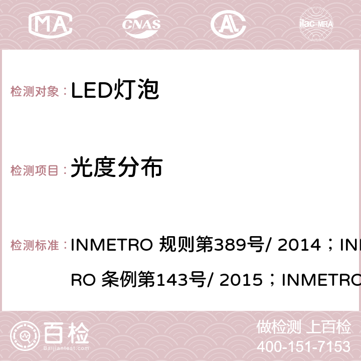 光度分布 内置有控制装置的LED灯泡质量技术规定 INMETRO 规则第389号/ 2014；INMETRO 条例第143号/ 2015；INMETRO 条例第144号/ 2015 6.7