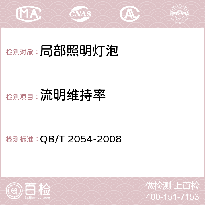 流明维持率 局部照明灯泡 QB/T 2054-2008 4.7