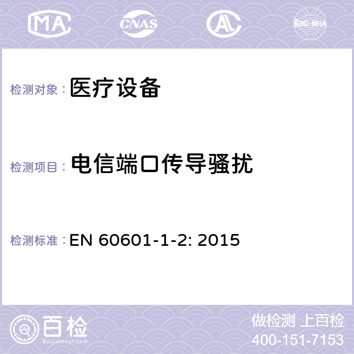 电信端口传导骚扰 医用电气设备 第1-2部分:安全通用要求 并列标准:电磁兼容 要求和试验 EN 60601-1-2: 2015