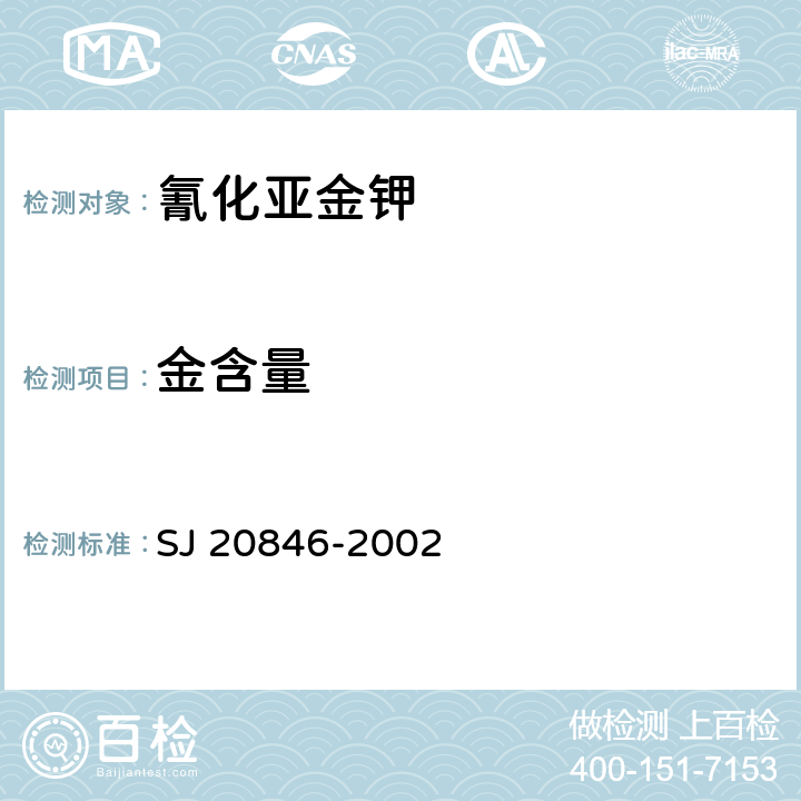 金含量 SJ 20846-2002 电镀用氰化亚金钾规范 