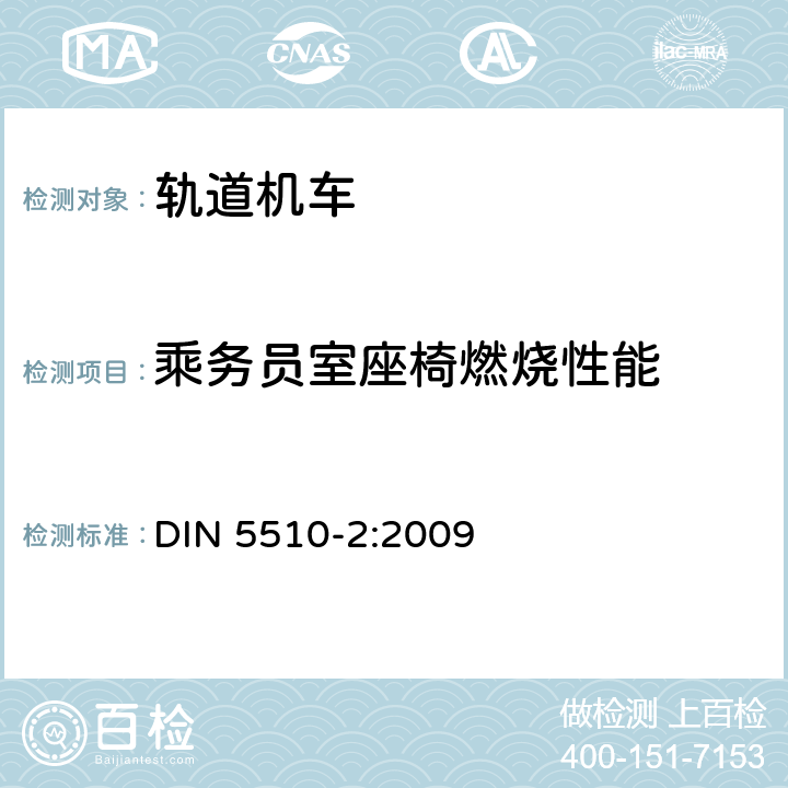 乘务员室座椅燃烧性能 DIN 5510-2-2009 轨道机车预防性火灾保护 第二部分：材料和部件的火灾状况和火灾伴生现象；分类，要求和 试验方法 DIN 5510-2:2009
