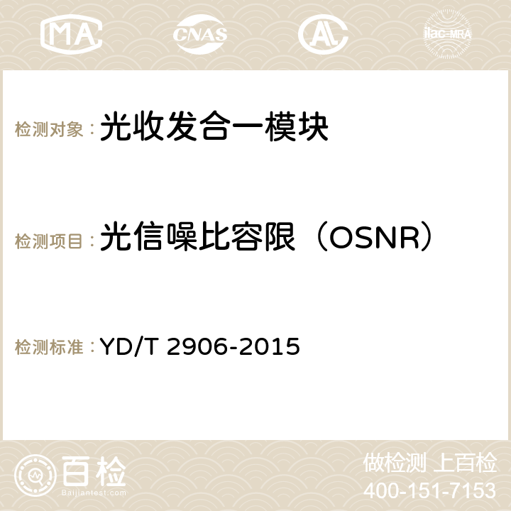 光信噪比容限（OSNR） YD/T 2906-2015 通信用CSFP光收发合一模块