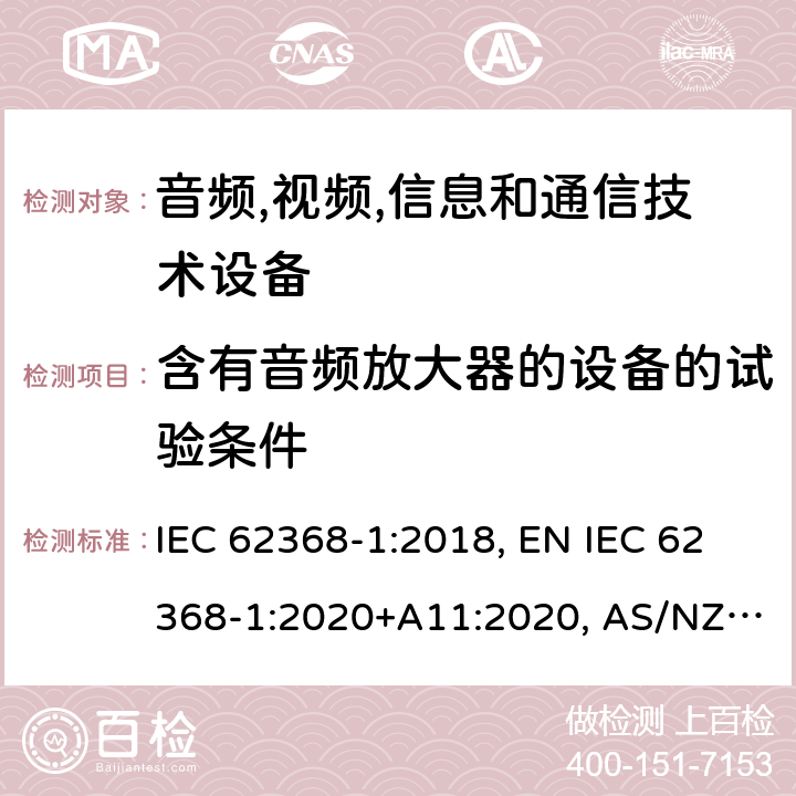 含有音频放大器的设备的试验条件 音频,视频,信息和通信技术设备 第1部分：通用要求 IEC 62368-1:2018, EN IEC 62368-1:2020+A11:2020, AS/NZS 62368.1:2018, UL 62368-1:2019, BS EN IEC 62368-1:2020+A11:2020 附录E