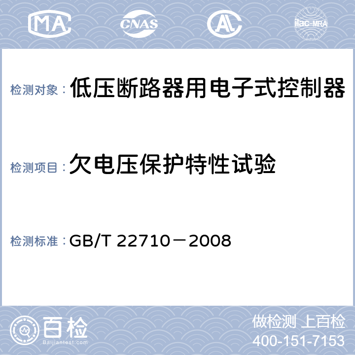 欠电压保护特性试验 低压断路器用电子式控制器 GB/T 22710－2008 8.5.8