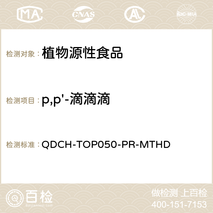 p,p'-滴滴滴 植物源食品中多农药残留的测定  QDCH-TOP050-PR-MTHD