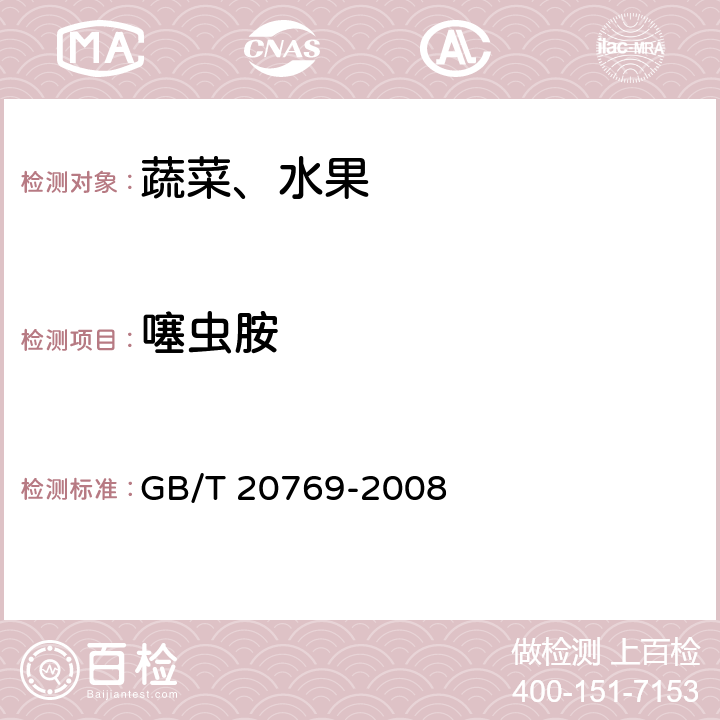 噻蟲胺 水果和蔬菜中450種農藥及相關化學品殘留量的測定液相色譜一串聯質譜法 GB/T 20769-2008