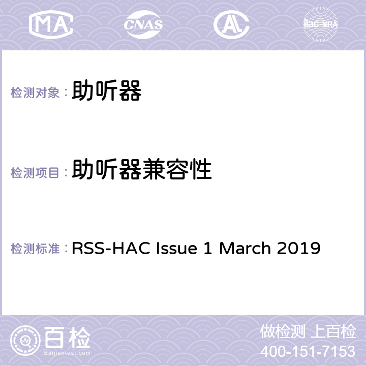 助听器兼容性 RSS-HAC ISSUE 和音量控制 RSS-HAC Issue 1 March 2019