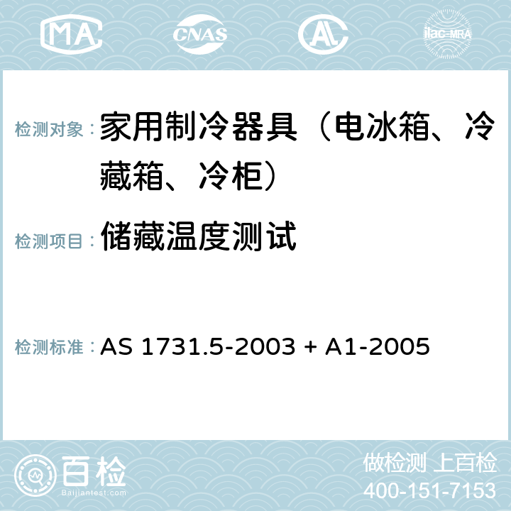储藏温度测试 冷藏展示柜第5部分：储藏温度测试 AS 1731.5-2003 + A1-2005 4