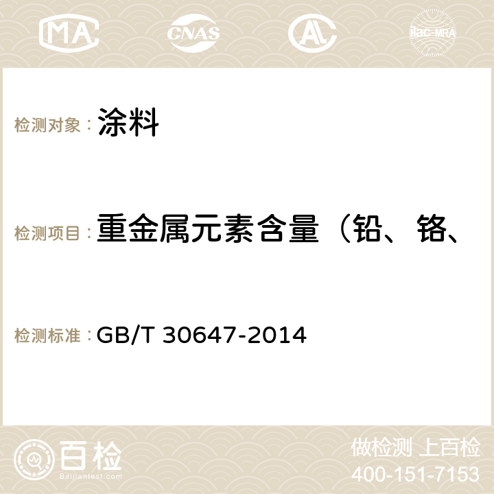 重金属元素含量（铅、铬、镉、汞、砷、硒、锑、钡） 涂料中有害元素总含量的测定 GB/T 30647-2014