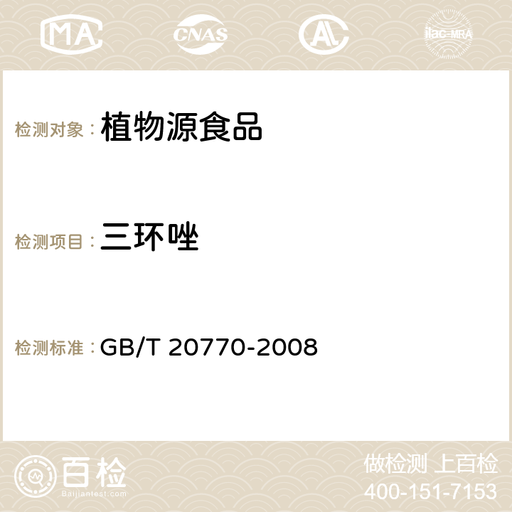 三环唑 粮谷中486种农药及相关化学品残留量的测定（液相色谱－串联质谱法） GB/T 20770-2008