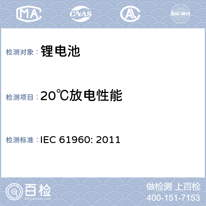 20℃放电性能 便携式碱性或非酸性电解液二次锂电芯和电池 IEC 61960: 2011 7.3.1