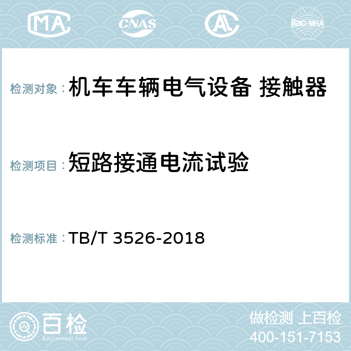 短路接通电流试验 机车车辆电气设备 接触器 TB/T 3526-2018 8.11