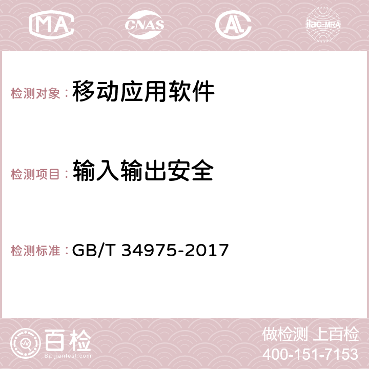 输入输出安全 信息安全技术 移动智能终端应用软件安全技术要求和测试评价方法 GB/T 34975-2017 4.1.4，5.1.4