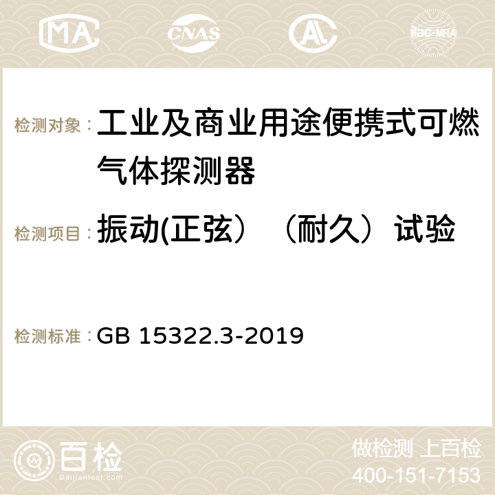 振动(正弦）（耐久）试验 GB 15322.3-2019 可燃气体探测器 第3部分：工业及商业用途便携式可燃气体探测器