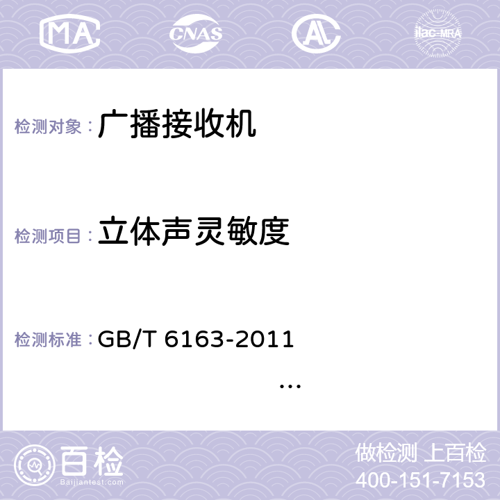 立体声灵敏度 调频广播接收机测量方法 GB/T 6163-2011 IEC 60315-4:1982 38