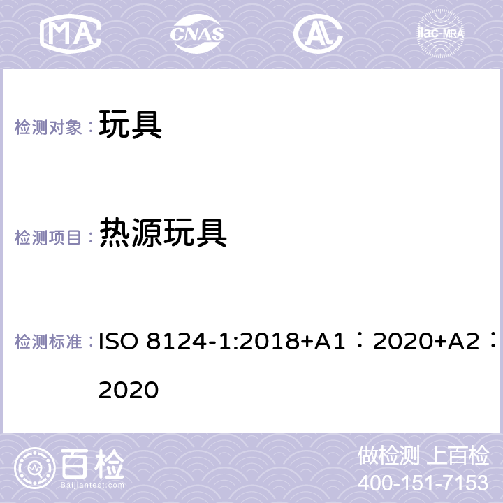 热源玩具 玩具安全-第 1部分：机械与物理性能 ISO 8124-1:2018+A1：2020+A2：2020 4.24