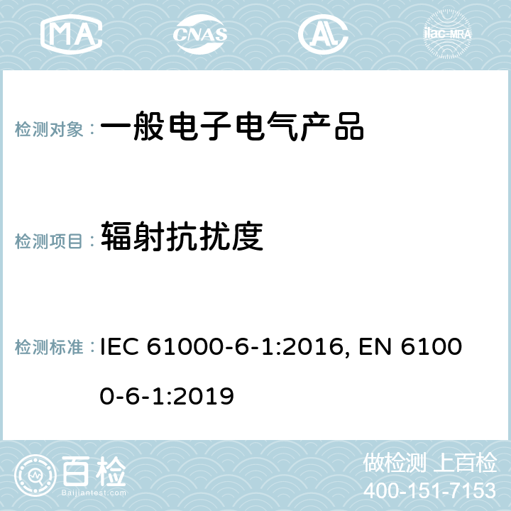 辐射抗扰度 电磁兼容 通用标准 居住、商业和轻工业环境中的抗扰度 IEC 61000-6-1:2016, EN 61000-6-1:2019 表1/1.2,表1/1.3