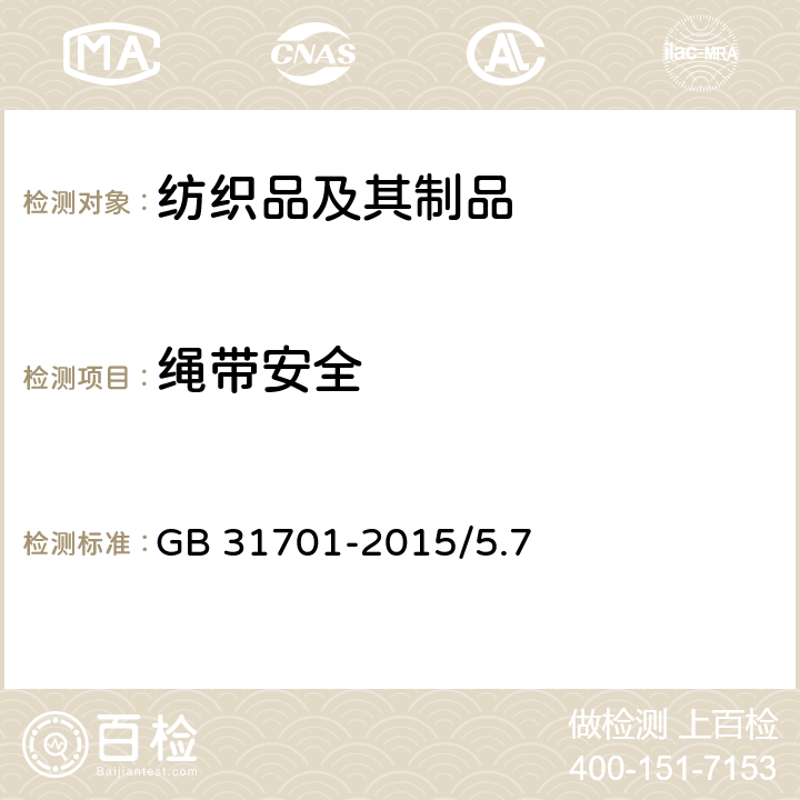 绳带安全 婴幼儿及儿童纺织产品安全技术规范 GB 31701-2015/5.7