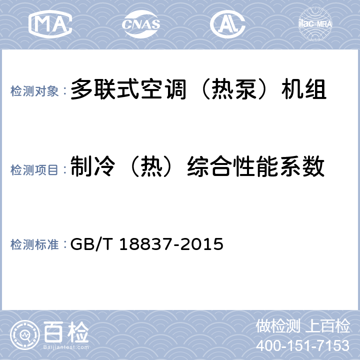 制冷（热）综合性能系数 多联式空调（热泵）机组 GB/T 18837-2015