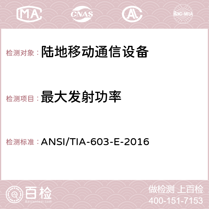 最大发射功率 陆地移动通信设备 FM或PM通信设备-测试和性能标准 ANSI/TIA-603-E-2016