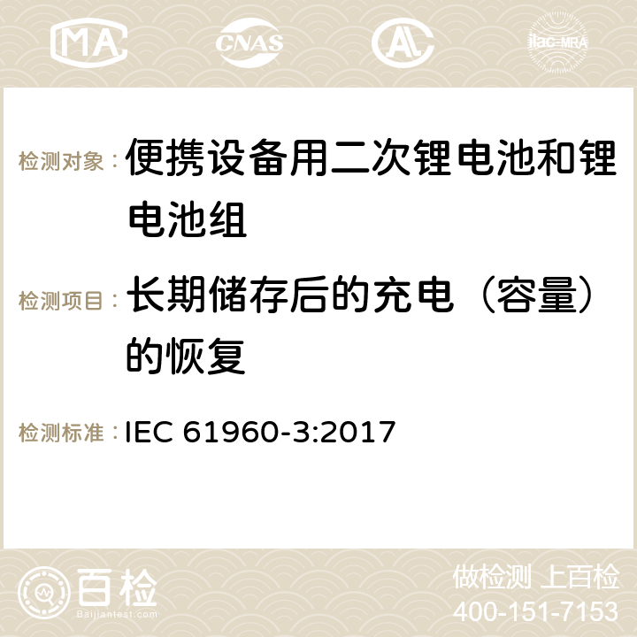 长期储存后的充电（容量）的恢复 包括碱性和其他非酸性电解液的二次电池和蓄电池 -- 便携设备用二次锂电池和锂电池组 IEC 61960-3:2017 7.5