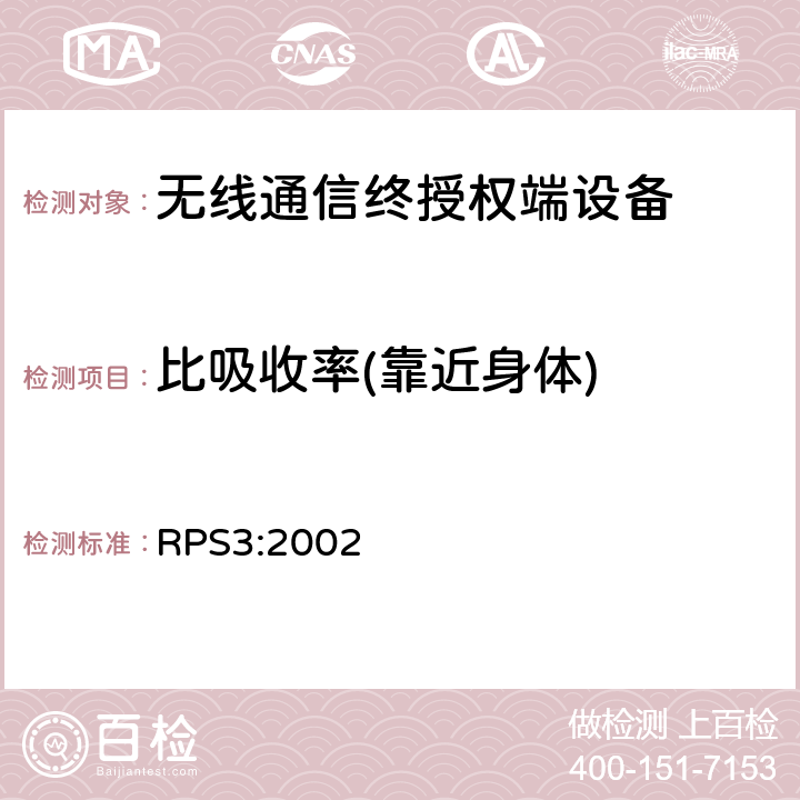 比吸收率(靠近身体) RPS3:2002 澳大利亚辐射保护与核安全局(ARPANSA) 