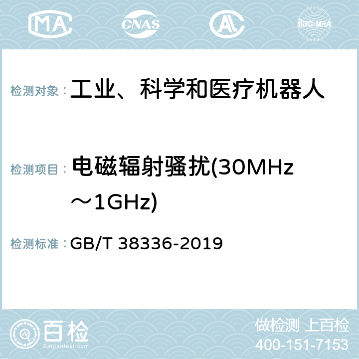电磁辐射骚扰(30MHz～1GHz) 工业、科学和医疗机器人 电磁兼容 发射测试方法和限值 GB/T 38336-2019