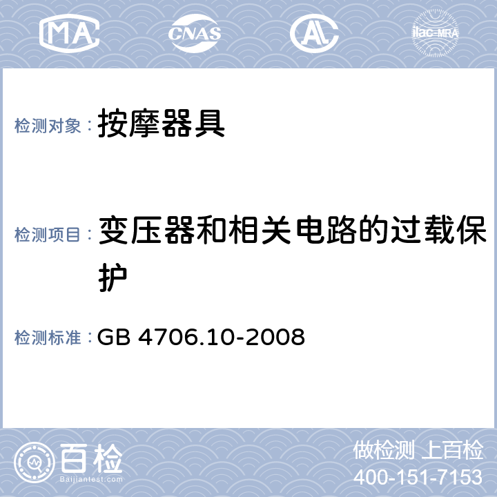 变压器和相关电路的过载保护 家用和类似用途电器的安全 第2-32部分:按摩器具的特殊要求 GB 4706.10-2008 17