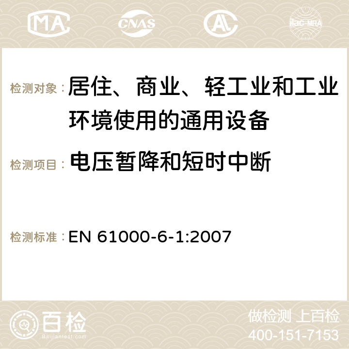 電壓暫降和短時中斷 電磁兼容 通用標準 居住、商業和輕工業環境中抗擾度試驗 EN 61000-6-1:2007