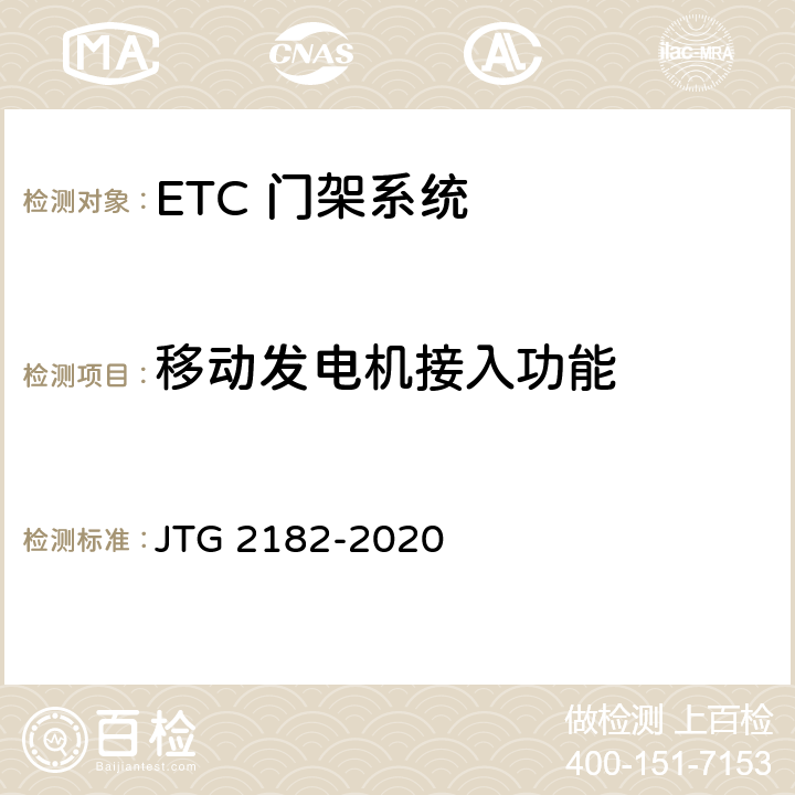 移动发电机接入功能 公路工程质量检验评定标准 第二册 机电工程 JTG 2182-2020 6.4.2