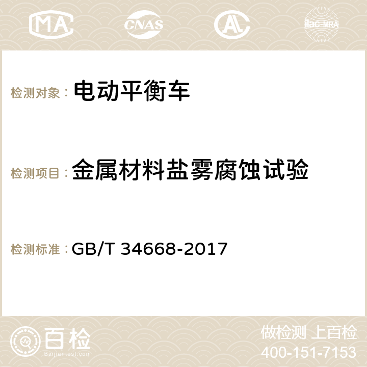 金属材料盐雾腐蚀试验 GB/T 34668-2017 电动平衡车安全要求及测试方法