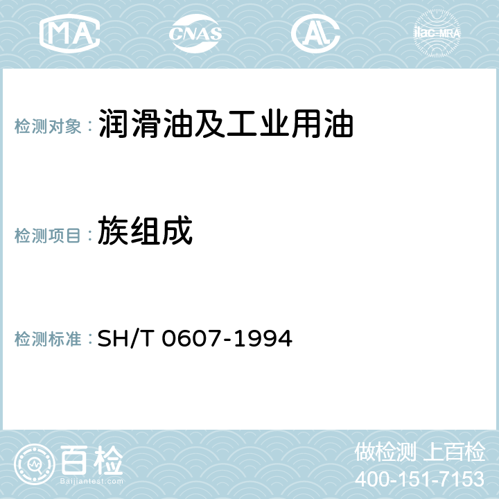 族组成 橡胶填充油、工艺油及石油衍生油族组成测定法（白土-硅胶吸附色谱法） SH/T 0607-1994