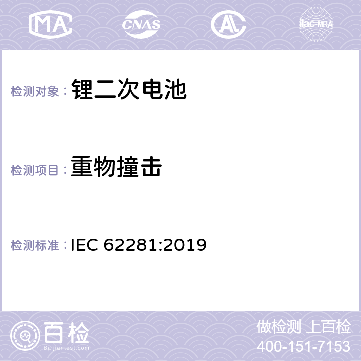 重物撞击 锂原电池和蓄电池在运输中的安全要求 IEC 62281:2019