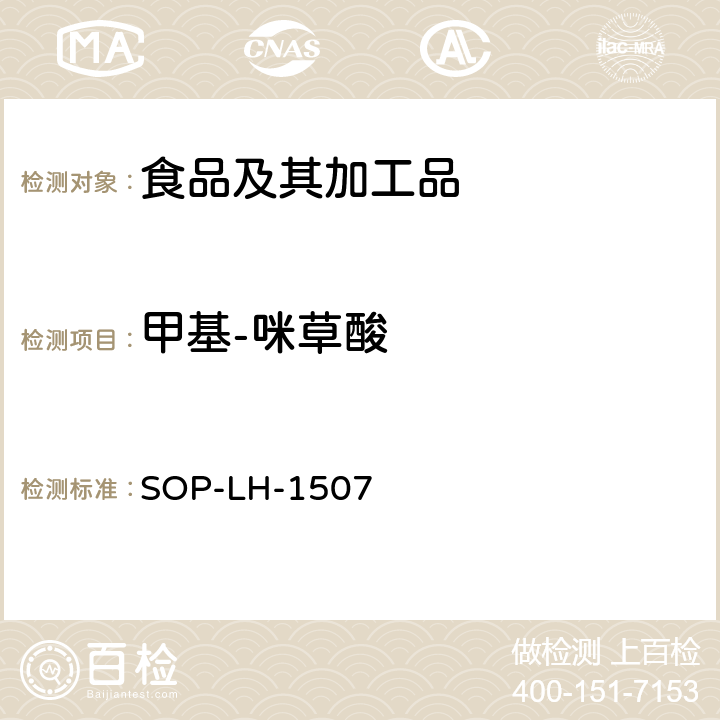 甲基-咪草酸 食品中多种农药残留的筛查测定方法—气相（液相）色谱/四级杆-飞行时间质谱法 SOP-LH-1507