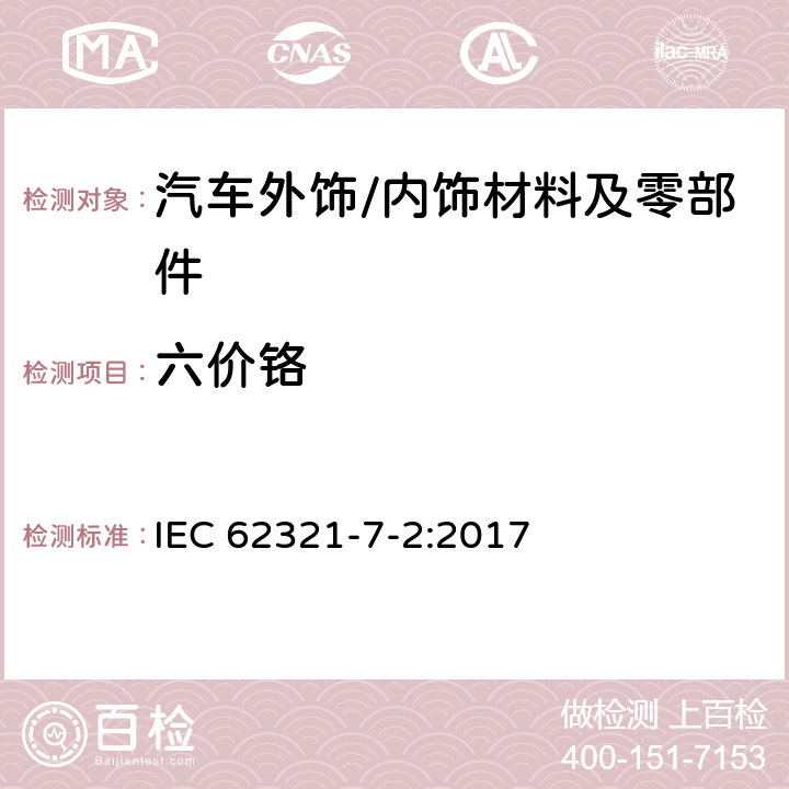 六价铬 电子电气产品中某些物质成分的测定 - 第7-2部分：六价铬 - 采用比色法测量聚合物和电子产品中六价铬含量 IEC 62321-7-2:2017