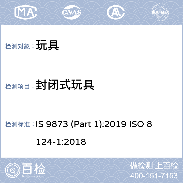 封閉式玩具 印度標準 玩具安全 第1部分：機械及物理性能 IS 9873 (Part 1):2019 ISO 8124-1:2018 4.16/5.13