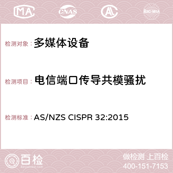 电信端口传导共模骚扰 AS/NZS CISPR 32:2 多媒体设备－发射要求 015