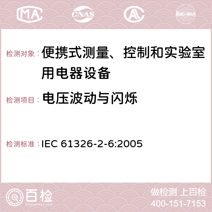 電壓波動與閃爍 測量、控制盒實驗室用的設(shè)備 電磁兼容性要求 第26部分：特殊要求 體外診斷（IVD）醫(yī)療設(shè)備 IEC 61326-2-6:2005
