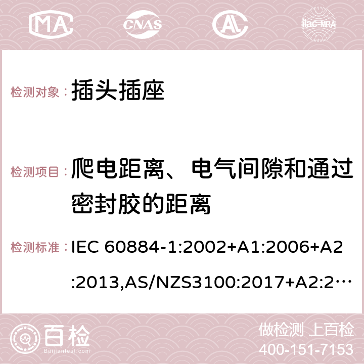 爬电距离、电气间隙和通过密封胶的距离 家用和类似用途插头插座第1部分：通用要求 IEC 60884-1:2002+A1:2006+A2:2013,AS/NZS3100:2017+A2:2019,AS/NZS3105:2014+A1:2017 27