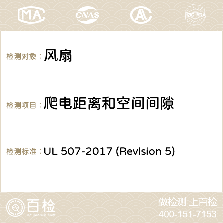 爬电距离和空间间隙 UL安全标准 风扇 UL 507-2017 (Revision 5) 30