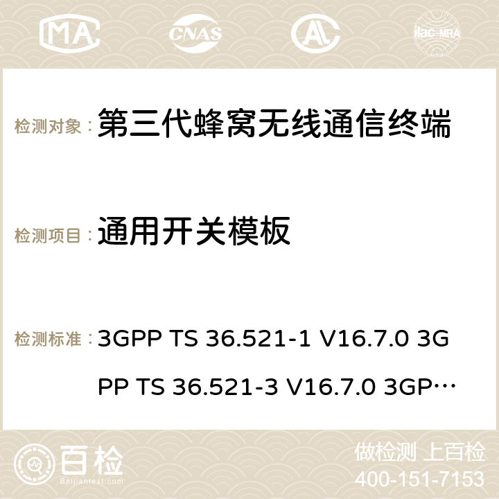 通用开关模板 3GPP TS 36.521 演进通用陆地无线接入(E-UTRA)；用户设备(UE)一致性规范；无线电发射和接收；第1部分：一致性测试 -1 V16.7.0 -3 V16.7.0 3GPP TS 36.523-1 V16.7.0 6.3.4.1