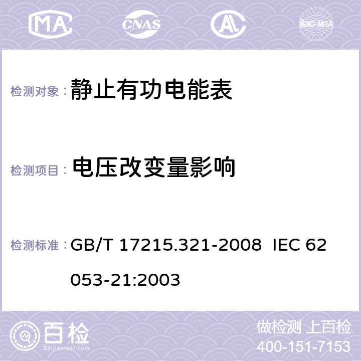 电压改变量影响 交流电测量设备 特殊要求 第 21 部分：静止式有功电能表（ 1 级和 2级） GB/T 17215.321-2008 IEC 62053-21:2003 8.2