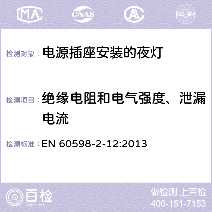 绝缘电阻和电气强度、泄漏电流 灯具 第2-12部分:特殊要求 电源插座安装的夜灯 EN 60598-2-12:2013 11