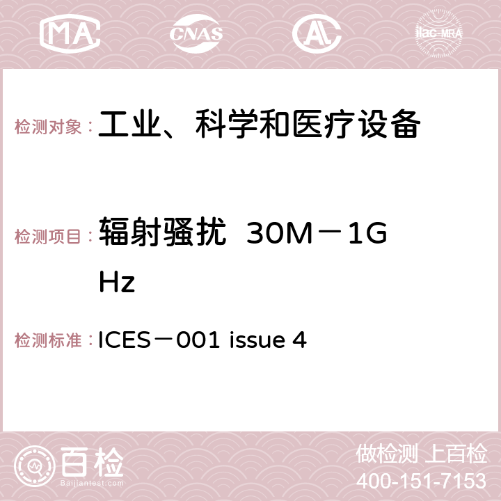 辐射骚扰  30M－1GHz 工业、科学和医疗(ISM)射频设备骚扰特性的限值和测试方法 ICES－001 issue 4 7.11