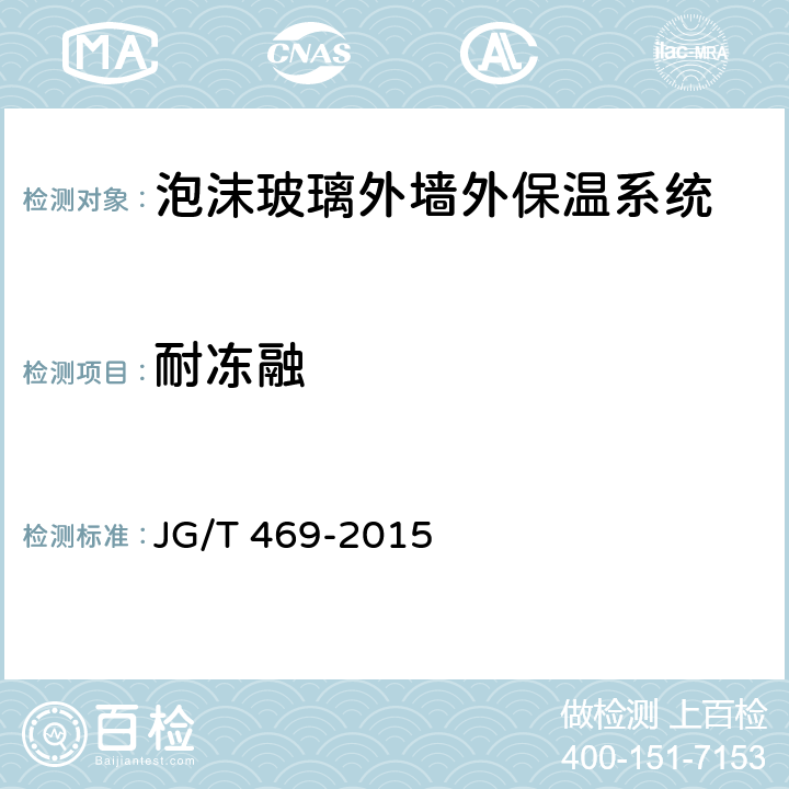 耐冻融 《泡沫玻璃外墙外保温系统材料技术要求》 JG/T 469-2015 （6.3.5）